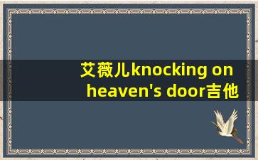 艾薇儿knocking on heaven's door吉他谱